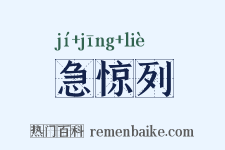 急惊列是什么意思的图片